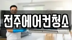 전주에어컨청소