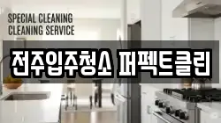 전주입주청소 퍼펙트클린