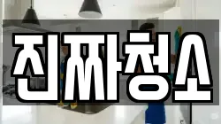 진짜청소