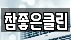 참좋은클린