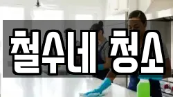 철수네 청소