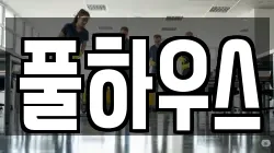 풀하우스