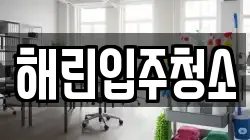 해린입주청소