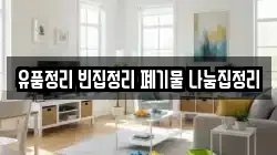 유품정리 빈집정리 폐기물 나눔집정리