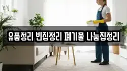 유품정리 빈집정리 폐기물 나눔집정리