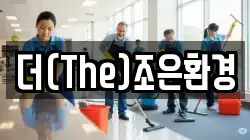 더(The)조은환경