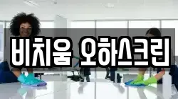 비치움 오하스크린