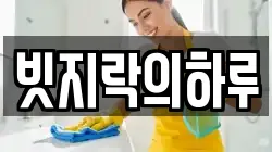빗지락의하루
