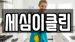 세심이클린