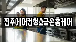 전북 전주시 덕진구 만성동 청소,입주청소,사무실청소,에어컨청소,특수청소,상가청소,거주청소,유품정리
