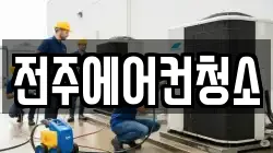 전주에어컨청소