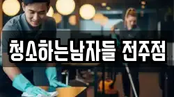 청소하는남자들 전주점