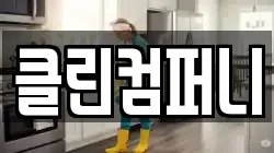클린컴퍼니