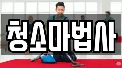 청소마법사