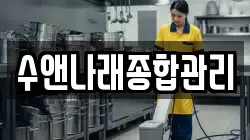 수앤나래종합관리