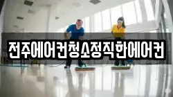 전주에어컨청소정직한에어컨