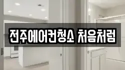 전주에어컨청소 처음처럼