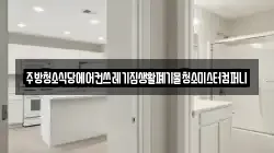 주방청소식당에어컨쓰레기집생활폐기물청소미스터컴퍼니