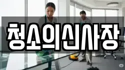 청소의신사장