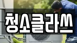 청소클라쓰