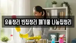유품정리 빈집정리 폐기물 나눔집정리