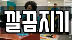 깔끔지기