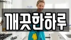 깨끗한하루
