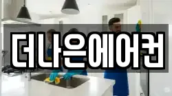 더나은에어컨