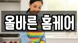 올바른 홈케어