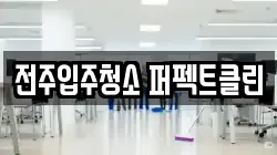 전주입주청소 퍼펙트클린