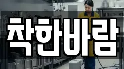 착한바람