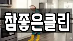 참좋은클린