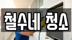 철수네 청소