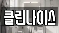 클린나이스
