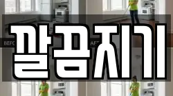 깔끔지기