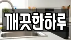 깨끗한하루