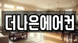더나은에어컨
