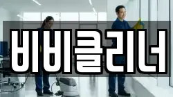 비비클리너