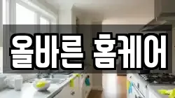올바른 홈케어