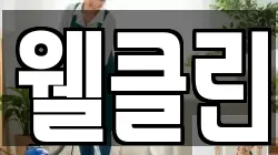 웰클린