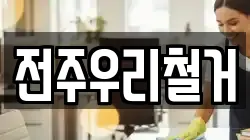 전주우리철거