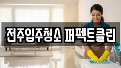 전주입주청소 퍼펙트클린