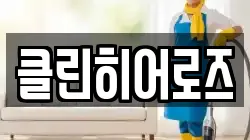 클린히어로즈