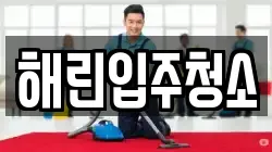해린입주청소