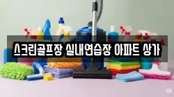 스크린골프장 실내연습장 아파트 상가