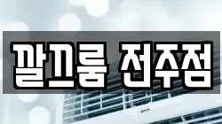 깔끄룸 전주점