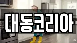 대동코리아