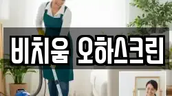 비치움 오하스크린