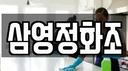 삼영정화조