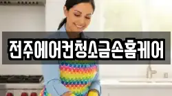 전북 전주시 덕진구 여의동 청소,입주청소,사무실청소,에어컨청소,특수청소,상가청소,거주청소,유품정리